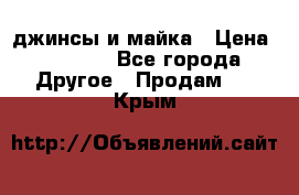 джинсы и майка › Цена ­ 1 590 - Все города Другое » Продам   . Крым